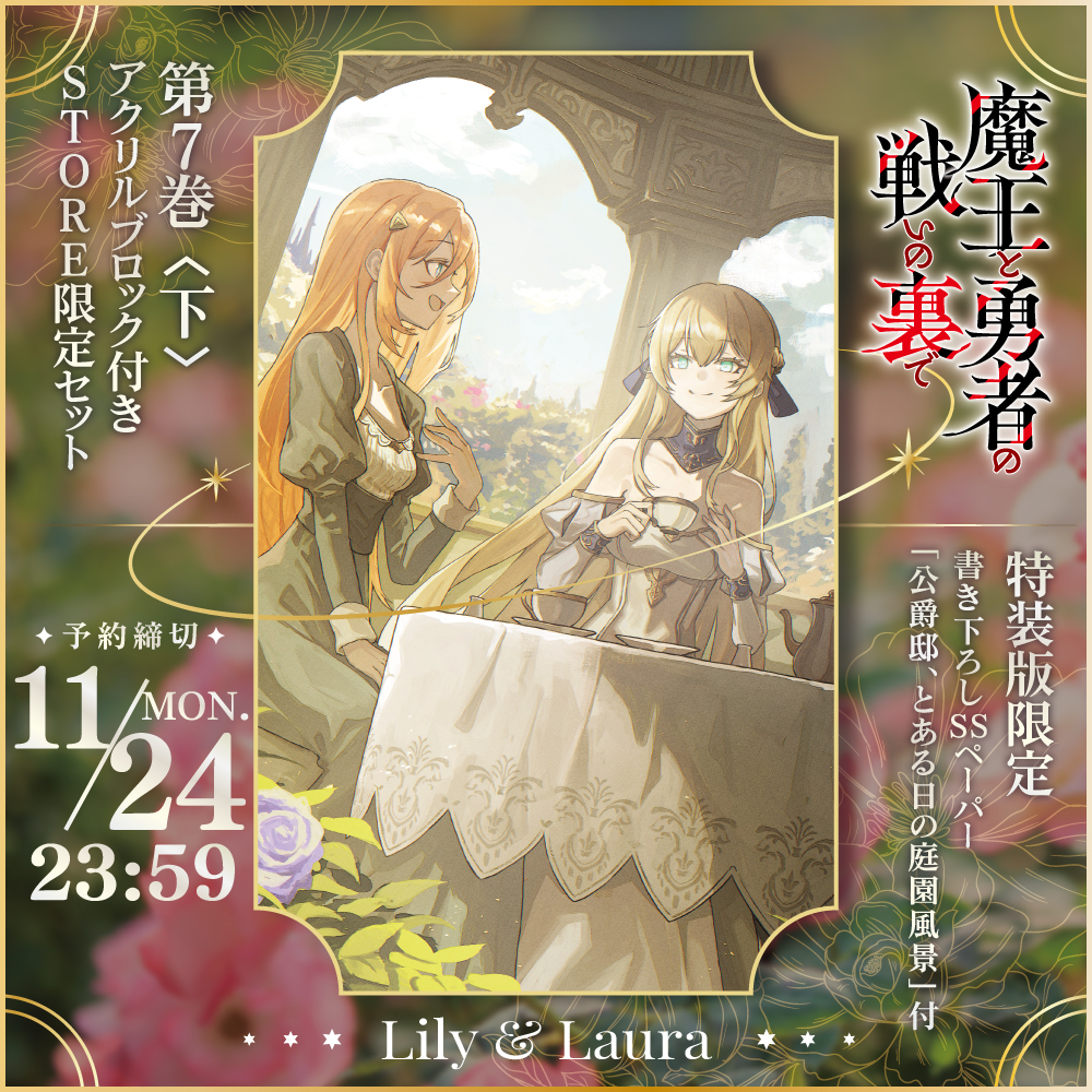 魔王と勇者の戦いの裏で