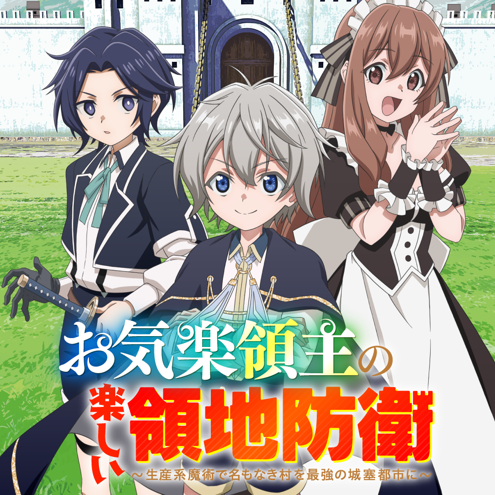 お気楽領主の楽しい領地防衛