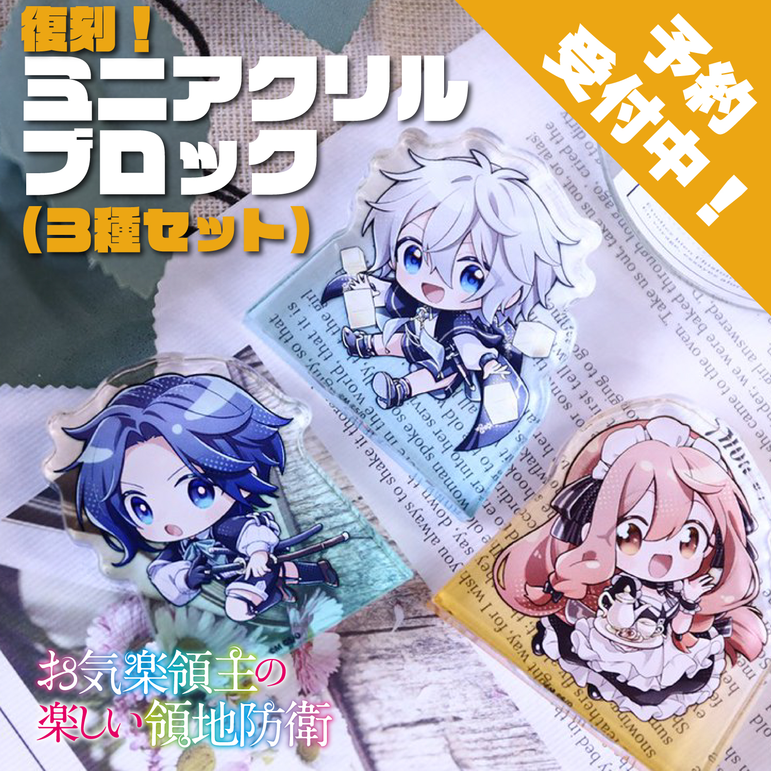 お気楽領主グッズ