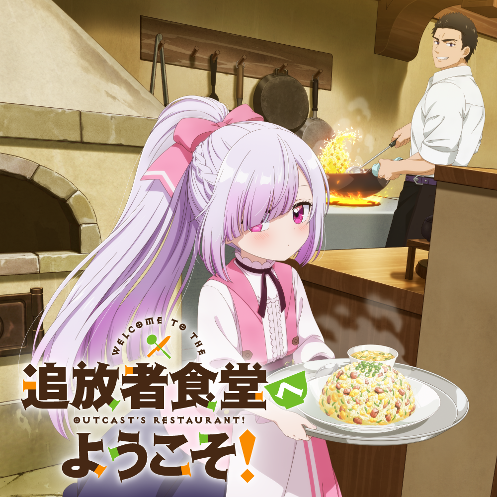 追放者食堂アニメ